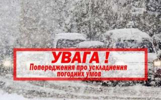 УВАГА! Попередження про ускладнення погодних умов!