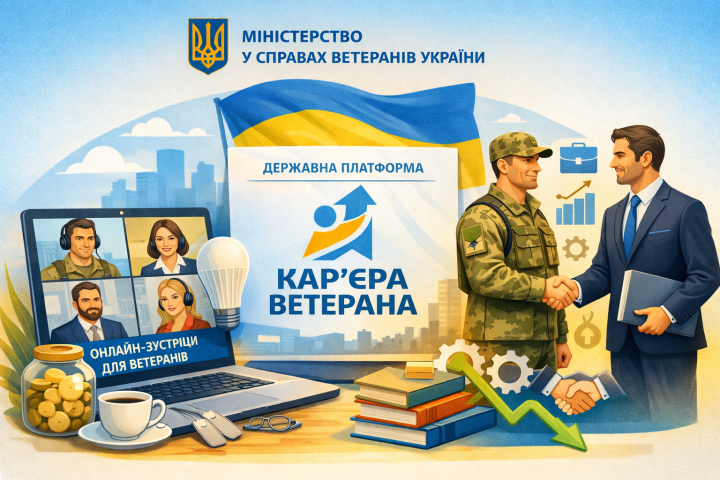 Щодо реалізації спеціалізованого онлайн-сервісу платформи “Кар’єра ветерана”