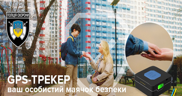 Поліція охорони інформує.