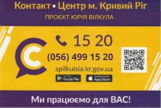 Контакт-центр запрошує криворіжців до діалогу