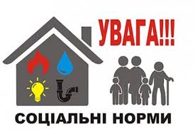 Соціальні нормативи на житлово-комунальні послуги при оформленні субсидій на квітень 2021 року