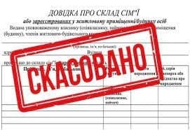 Довідка про склад сім’ї, скасована!