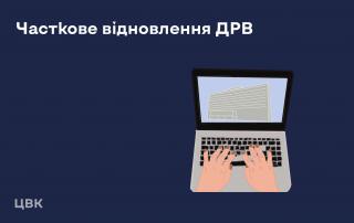 Про відновлення функціонування Державного реєстру виборців