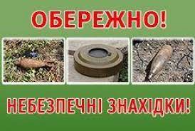 Обережно! Небезпечні знахідки!