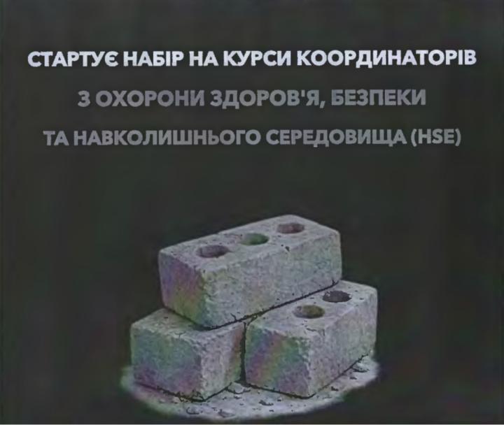 Курси координаторів з охорони здоров`я, безпеки та навколишнього середовища (HSE)