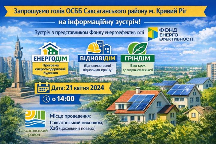 Інформаційна зустріч для голів ОСББ та ЖБК!
