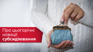 До уваги отримувачів житлових субсидій! З 1 травня 2018 року впроваджено новий порядок надання субсидій!