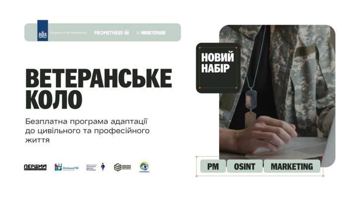 Prometheus відкрив набір до оновленого «Ветеранського кола» з річним кар’єрним супроводом.