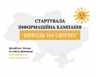 Інформаційна кампанія «Виходь на світло!»
