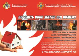 Бережіть своє житло від пожежі