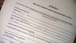 Довідка про реєстрацію місця проживання особи –  безкоштовна послуга