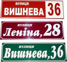 Щодо оснащення житлових будинків адресними покажчиками