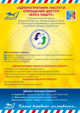 З 01.10.2012 започатковано прийом документів на виконання адміністративних послуг через відділення поштового зв`язку
