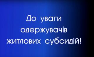 Субсидію можуть призначити за наявності боргу за житлово-комунальні послуги.