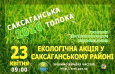 «Саксаганська толока – 2016»