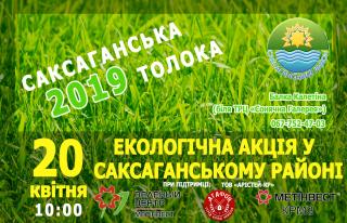 Саксаганська толока - 2019