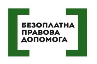 Безоплатна правова допомога для незахищених категорій громадян