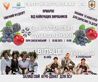Свято нового врожаю «Саксаганські смаковеньки»