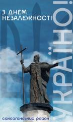 24 серпня - День Незалежності України