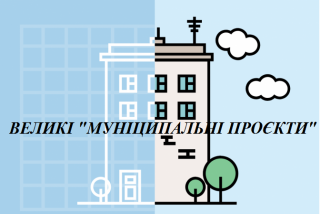 Зроби місто кращим – голосуй за цікаві проєкти!