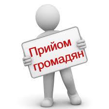 Особистий прийом громадян