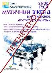 УВАГА!!! Концерт класичної музики, який заплановано на 21.08.2021 у рамках проєкту «Музичний вікенд. Вічна класика, доступна кожному!» буде перенесено!!!