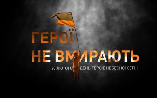 20 лютого – День Героїв Небесної Сотні