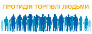 Одноразова матеріальна допомога особам, які постраждали від торгівлі людьми