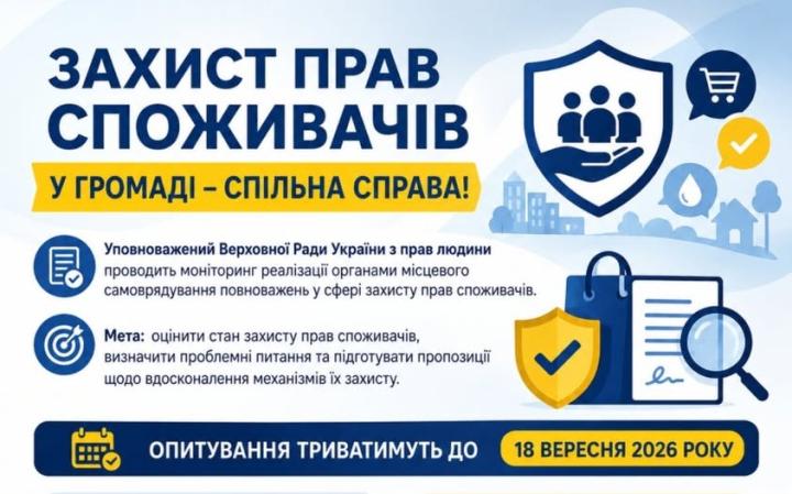 Захист прав споживачів у громаді:  запрошуємо долучитися до опитування