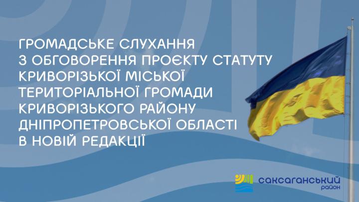 Громадські слухання щодо обговорення проєкту Статуту Криворізької міської територіальної громади Криворізького району Дніпропетровської області в новій редакції