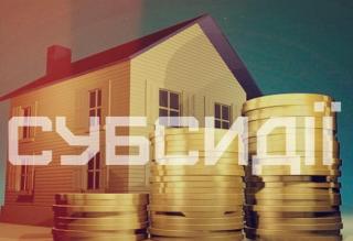 Питання, що виникають під час звернення громадян за призначенням житлової субсидії