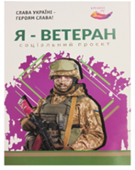 Соціальний проект «Я-Ветеран»!