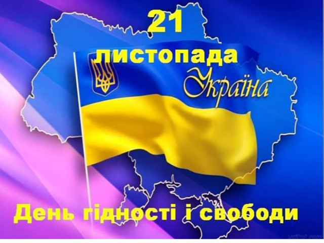 21 листопада –  День Гідності та Свободи