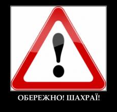 Обережно! Шахраї