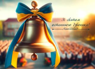 Привітання зі святом Останнього дзвоника