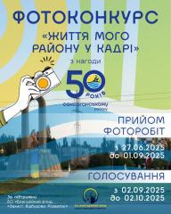 Фотоконкурс `Життя мого району в кадрі` з нагоди 50-річчя від дня  заснування Саксаганського району.