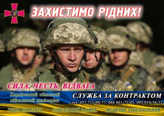 Військова служба за контрактом в Збройних силах України