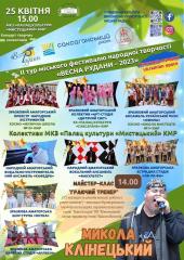 II тур міського фестивалю народної творчості «Весна Рудани - 2023». Вокальний, інструментальний, оригінальний жанри