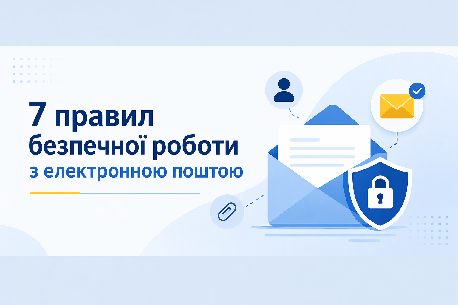 7 правил безпечної роботи з електронною поштою.