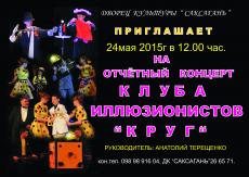 Звітний коцерт студії оригінального жанру “Коло”