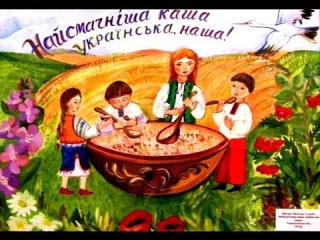 Наша каша найкраща