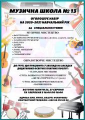 Музична школа №13 оголошує набір на 2020-2021 навчальний рік