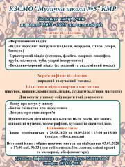 Музична школа №5 оголошує набір на 2020-2021 навчальний рік