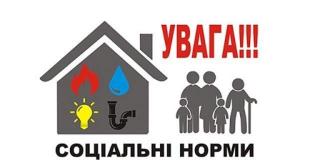 Соціальні норми, в межах яких надаватиметься житлова субсидія з 1 жовтня 2021 року