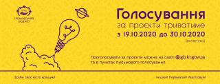Розпочалось голосування за проєкти «Громадський бюджет – 2021»