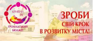 Увага!!! Розпочалося голосування за найкращі проекти «Громадський бюджет-2018» 