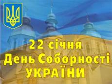 З Днем Соборності України!