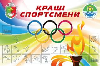 Кращі спортсмени 2018 року