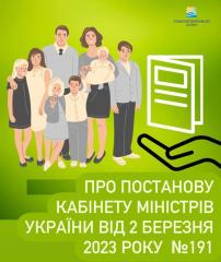 Про постанову Кабінету Міністрів України від 2 березня 2023 року № 191 