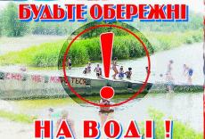 Будьте вкрай обережні на воді!